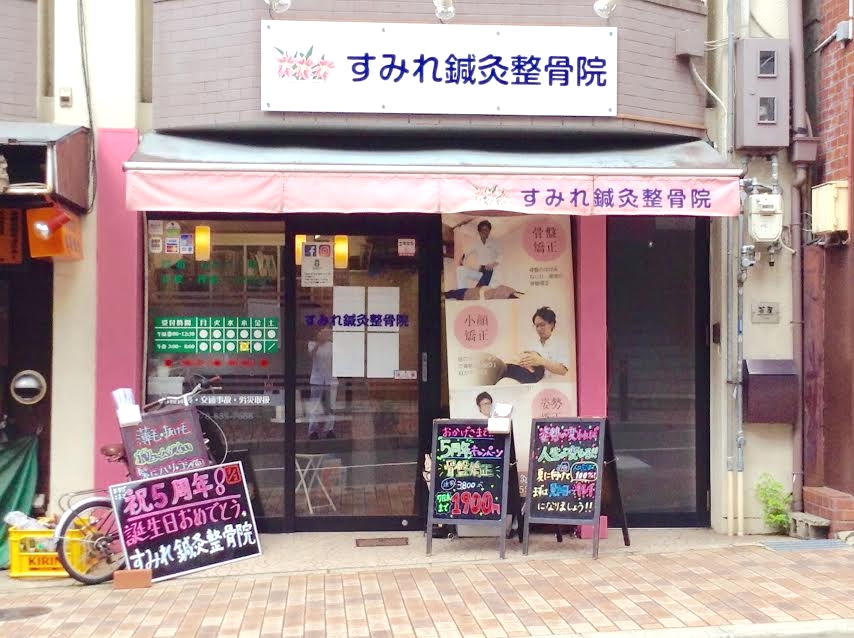 すみれ鍼灸整骨院　外観